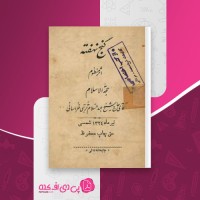 کتاب گنج نهفته شیخ عبد السلام تربتی خراسانی دانلود pdf