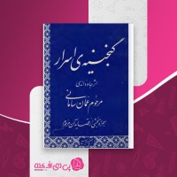 کتاب گنجینه ی اسرار عمان سامانی دانلود PDF