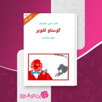 کتاب گوستاو فلوبر نسل قلم (14) لنارد چی. دیویس دانلود PDF