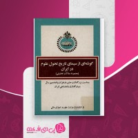 کتاب گوشه ای از سیمای تاریخ تحول علوم در ایران وزارت علوم و آموزش عالی دانلود PDF