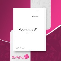کتاب گوژ پشت نتردام ویکتور هوگو دانلود PDF