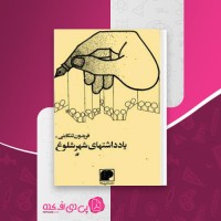 کتاب یادداشتهای شهر شلوغ فریدون تنکابنی دانلود PDF