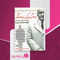 کتاب یادداشتهای یک روزنامه نگار 1 مختار حدیدی دانلود PDF