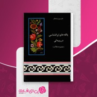کتاب یافته های ایرانشناسی در رومانی ویورل باجاکو دانلود PDF