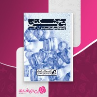 کتاب یخ شکنان تام شرایتر دانلود PDF