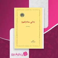 کتاب یه کی سلام کنم سیمین دانشور دانلود PDF