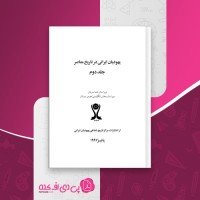 کتاب یهودیان ایرانی در تاریخ معاصر جلد دوم هما سرشار دانلود pdf