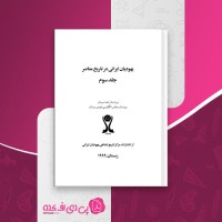 کتاب یهودیان ایرانی در تاریخ معاصر جلد سوم هما سرشار دانلود pdf