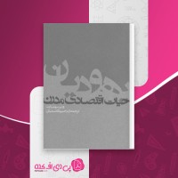 کتاب یهودیان و حیات اقتصادی مدرن ورنر سومبارت دانلود PDF
