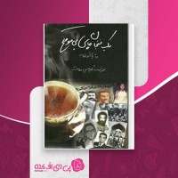 کتاب یک فنجان چای بی موقع امیر حسین فطانت دانلود PDF