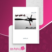 کتاب یک قطره خون عباس سماکار دانلود PDF