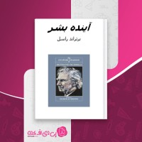 کتاب آینده بشر برتراند راسل دانلود PDF