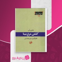 کتاب کشتن مرغ مینا هارپرلی دانلود PDF