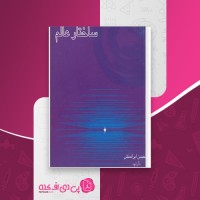 کتاب کشف ساختار عالم محسن ایران منش دانلود PDF