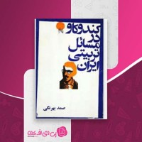 کتاب کندوکاو در مسائل تربیتی ایران صمد بهرنگی دانلود PDF