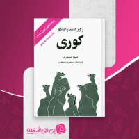 کتاب کوری ژوزه ساراماگو دانلود PDF