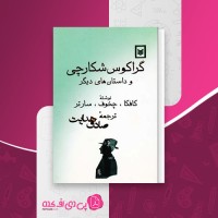 کتاب گراکوس شکارچی و داستانهای دیگر صادق هدایت دانلود PDF