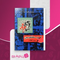 کتاب گروه محکومین و پیام کافکا صادق هدایت دانلود PDF