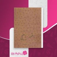 کتاب یا قیصر یا هیچ مانوئل مونتالبان دانلود pdf