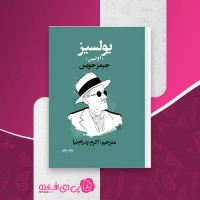کتاب یولسیز جیمز جویس دانلود PDF