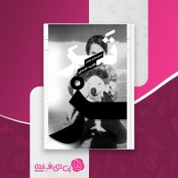 کتاب تبر داستانهای کوتاه فاطمه اختصاری دانلود PDF