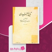 کتاب تاریخ بختیاری 1 ابوالفتح اورژن بختیاری دانلود PDF