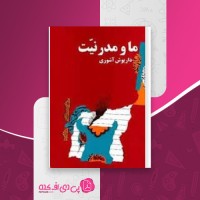 کتاب ما و مدرنیت داریوش آشوری دانلود PDF