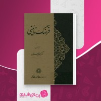 کتاب فرهنگ نائینی دکتر منوچهر ستوده دانلودPDF