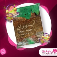 دانلود کتاب صوتی آبشوران علی اشرف درویشیان