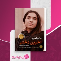 کتاب آخرین دختر نادیا مراد دانلود PDF