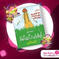 دانلود کتاب صوتی آن شرلی در گرین گیبلز ال ام مونتگمری