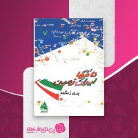 کتاب آوای نام ها از ایران زمین پری زنگنه دانلود PDF