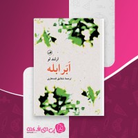 کتاب ابر ابله ارلند لو دانلود PDF