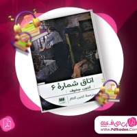 دانلود کتاب صوتی اتاق شماره شش آنتوان چخوف