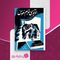 کتاب اتوبوسی به نام هوس تنسی ویلیامز دانلود PDF