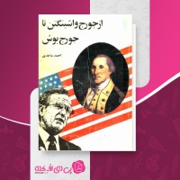 کتاب از جورج واشینگتن تا جورج بوش احمد ساجدی دانلود PDF