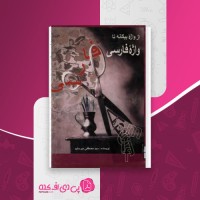 کتاب از واژه بیگانه تا واژه فارسی سید مصطفی میرسلیم دانلود PDF