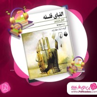 دانلود کتاب صوتی الفبای فلسفه نایجل واربرتون