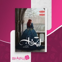 کتاب انتخاب جلد اول کایرا کاس دانلود PDF