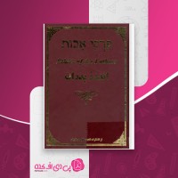 کتاب اندرز پدران پییرقه آووت رساله ای از تلمود دانلود PDF