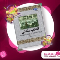دانلود کتاب صوتی انقلاب صنعتی جیمز آ کوریک