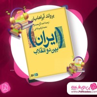 دانلود کتاب صوتی ایران بین دو انقلاب یرواند آبراهامیان