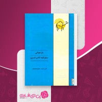 کتاب بازخوانی سفرنامه ناصرخوسرو گیتی شکری دانلود PDF