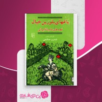 کتاب باغهای بلورین خیال خسرو صالحی دانلود PDF