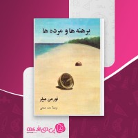 کتاب برهنه ها و مرده ها نورمن میلر دانلود PDF