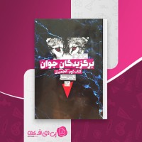 کتاب برگزیدگان جوان جلد دوم مری لو دانلود PDF