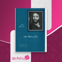 کتاب بزرگترین موعظه جهان گوردن لیندسی دانلود PDF