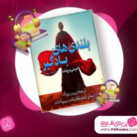 دانلود کتاب صوتی بلندی های بادگیر امیلی بروفنته