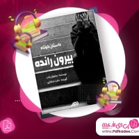 دانلود کتاب صوتی بیرون رانده ساموئل بکت