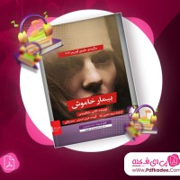 دانلود کتاب صوتی بیمار خاموش الکس مایکلیدیس